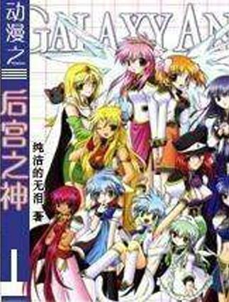 动漫之后宫之神,权谋与爱恨的宫廷传奇